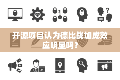 开源项目认为德比战加成效应明显吗？