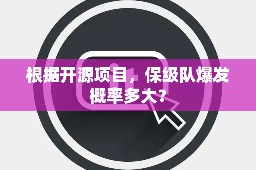根据开源项目，保级队爆发概率多大？