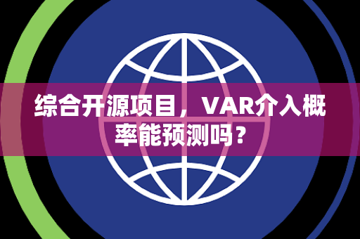 综合开源项目，VAR介入概率能预测吗？