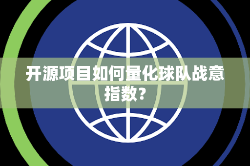 开源项目如何量化球队战意指数？