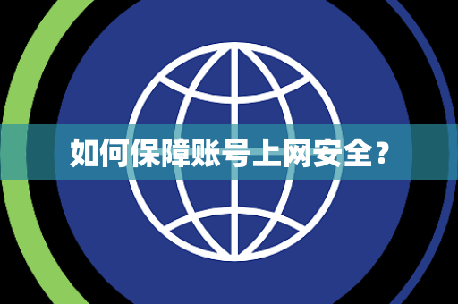 如何保障账号上网安全？