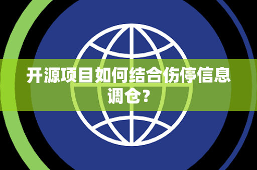 开源项目如何结合伤停信息调仓？