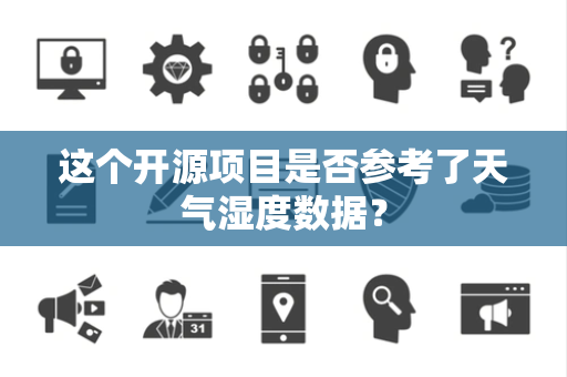 这个开源项目是否参考了天气湿度数据？