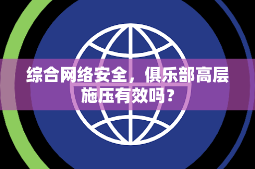 综合网络安全，俱乐部高层施压有效吗？