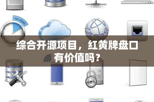 综合开源项目，红黄牌盘口有价值吗？