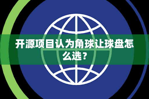 开源项目认为角球让球盘怎么选？