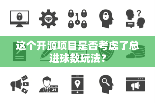 这个开源项目是否考虑了总进球数玩法？