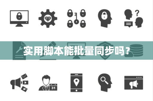 实用脚本能批量同步吗? 实用脚本能批量同步吗?