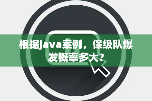 根据java案例，保级队爆发概率多大？