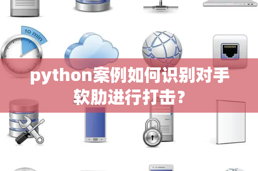 python案例如何识别对手软肋进行打击？