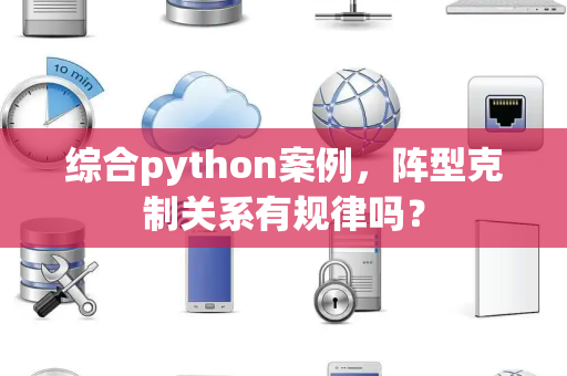 综合python案例，阵型克制关系有规律吗？