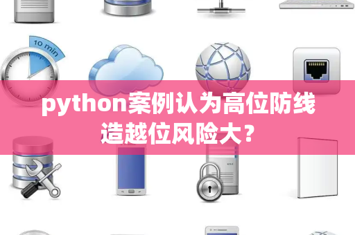python案例认为高位防线造越位风险大？
