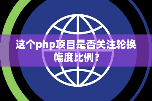 这个php项目是否关注轮换幅度比例？