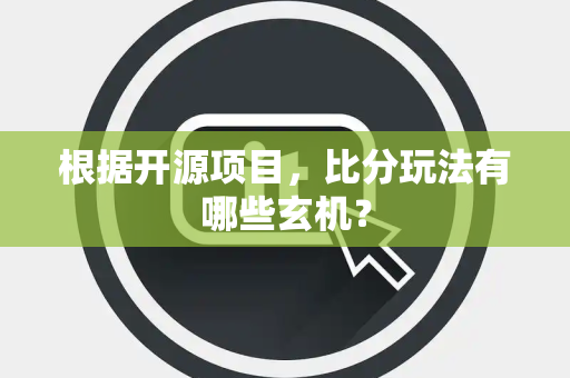 根据开源项目，比分玩法有哪些玄机？