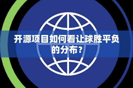 开源项目如何看让球胜平负的分布？