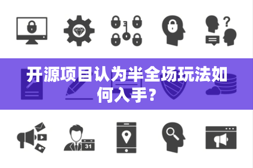 开源项目认为半全场玩法如何入手？