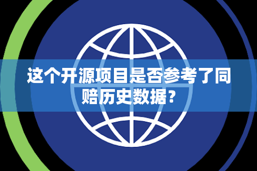 这个开源项目是否参考了同赔历史数据？
