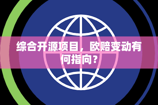 综合开源项目，欧赔变动有何指向？