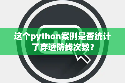 这个python案例是否统计了穿透防线次数？