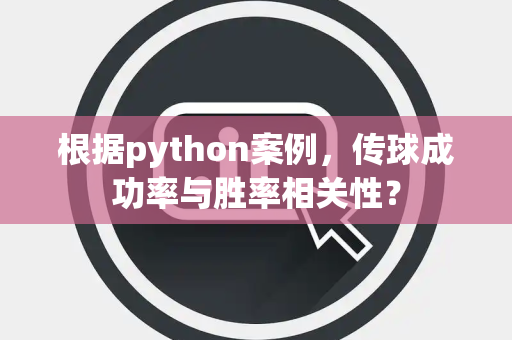 根据python案例，传球成功率与胜率相关性？