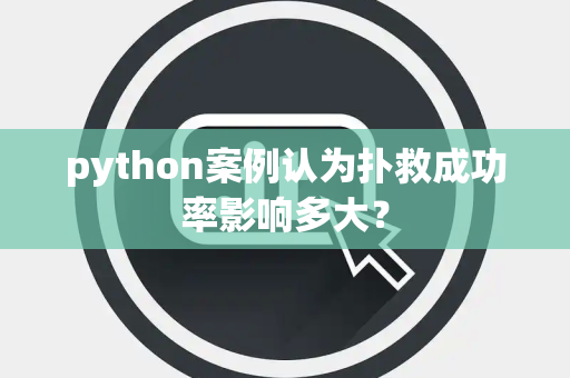 python案例认为扑救成功率影响多大？