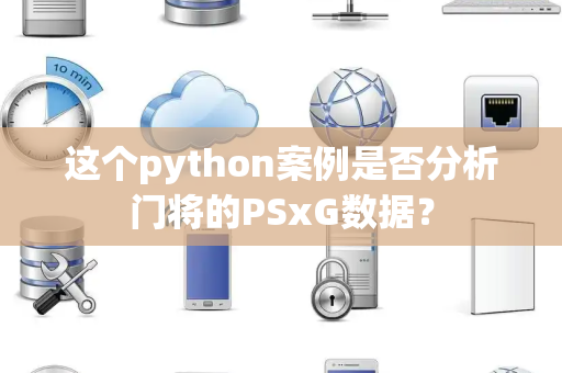 这个python案例是否分析门将的PSxG数据？