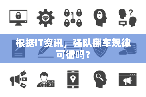 根据IT资讯，强队翻车规律可循吗？