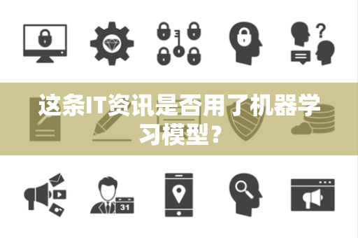 这条IT资讯是否用了机器学习模型？