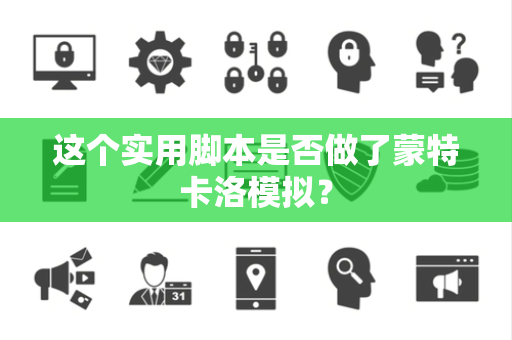 这个实用脚本是否做了蒙特卡洛模拟？