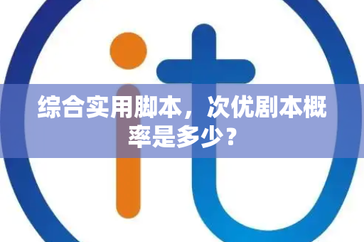 综合实用脚本，次优剧本概率是多少？