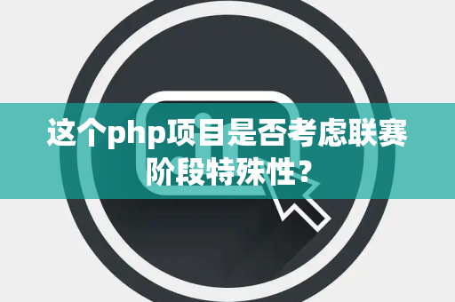 这个php项目是否考虑联赛阶段特殊性？