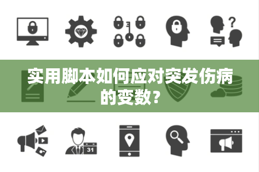 实用脚本如何应对突发伤病的变数？