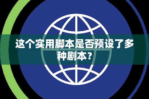 这个实用脚本是否预设了多种剧本？
