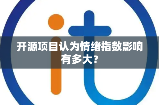 开源项目认为情绪指数影响有多大？