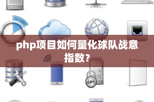 php项目如何量化球队战意指数？