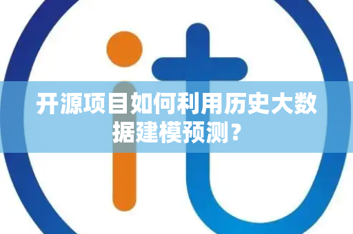 开源项目如何利用历史大数据建模预测？