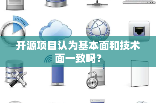 开源项目认为基本面和技术面一致吗？