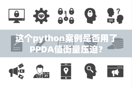 这个python案例是否用了PPDA值衡量压迫？