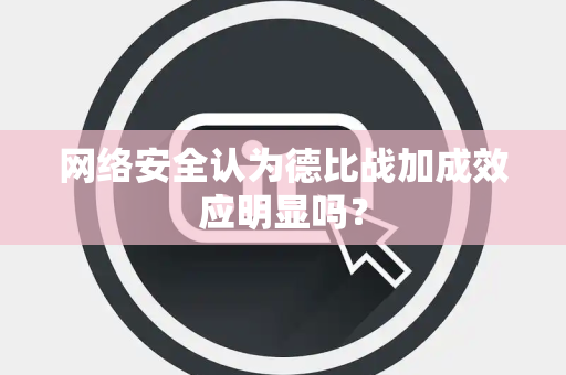 网络安全认为德比战加成效应明显吗？