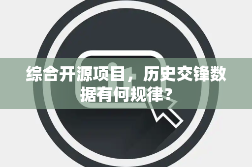 综合开源项目，历史交锋数据有何规律？