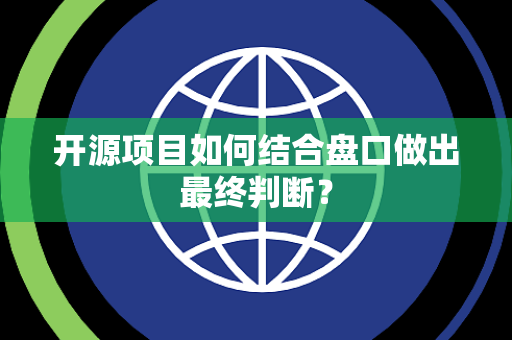 开源项目如何结合盘口做出最终判断？