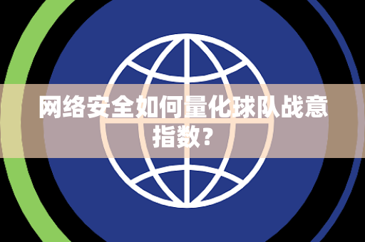 网络安全如何量化球队战意指数？