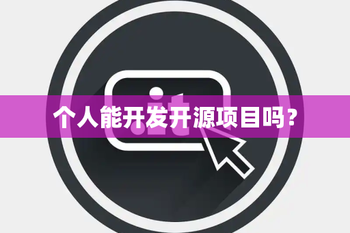 个人能开发开源项目吗？
