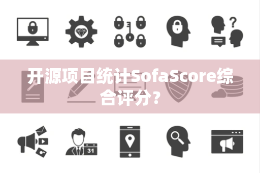 开源项目统计SofaScore综合评分？