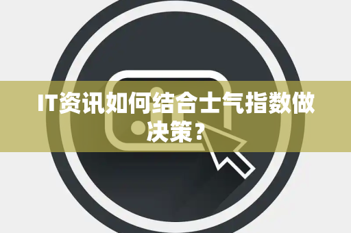 IT资讯如何结合士气指数做决策？
