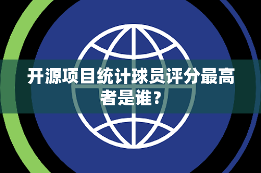 开源项目统计球员评分最高者是谁？
