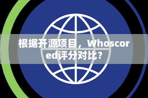 根据开源项目，Whoscored评分对比？