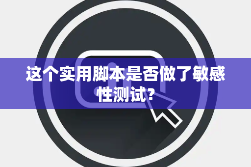 这个实用脚本是否做了敏感性测试？