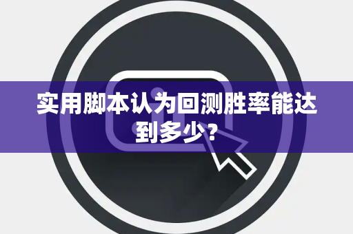 实用脚本认为回测胜率能达到多少？