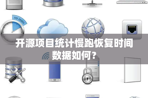 开源项目统计慢跑恢复时间数据如何？